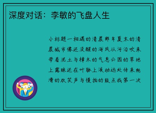 深度对话：李敏的飞盘人生