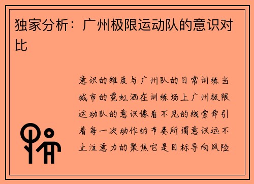 独家分析：广州极限运动队的意识对比