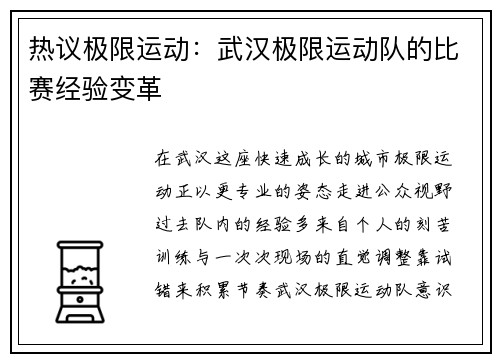热议极限运动：武汉极限运动队的比赛经验变革