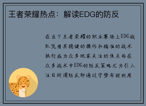 王者荣耀热点：解读EDG的防反