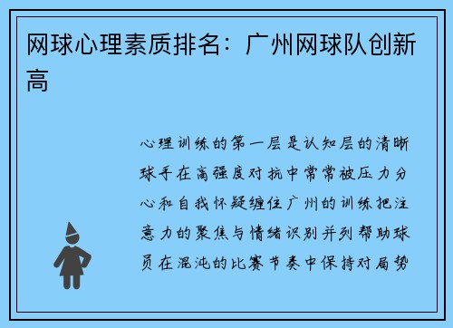 网球心理素质排名：广州网球队创新高