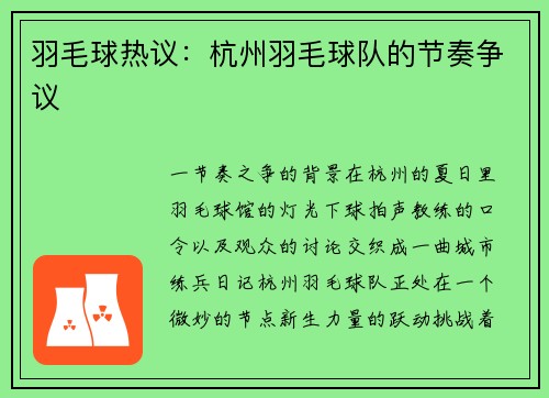 羽毛球热议：杭州羽毛球队的节奏争议