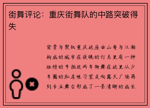 街舞评论：重庆街舞队的中路突破得失