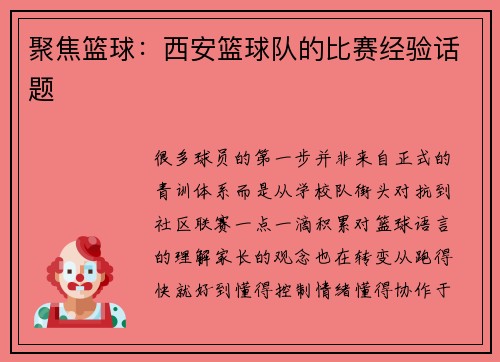 聚焦篮球：西安篮球队的比赛经验话题