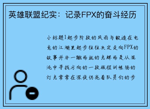 英雄联盟纪实：记录FPX的奋斗经历