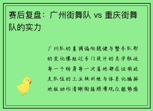 赛后复盘：广州街舞队 vs 重庆街舞队的实力