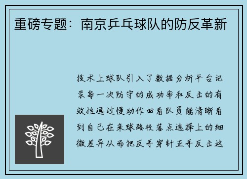 重磅专题：南京乒乓球队的防反革新