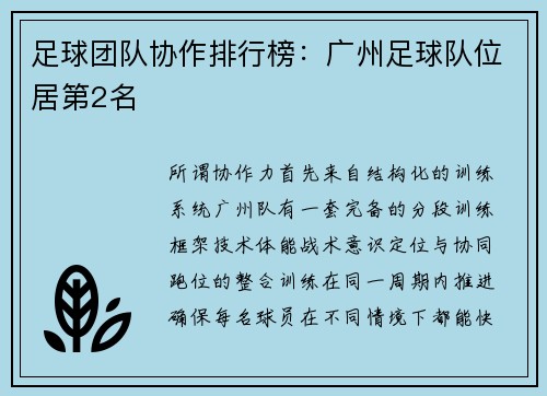 足球团队协作排行榜：广州足球队位居第2名