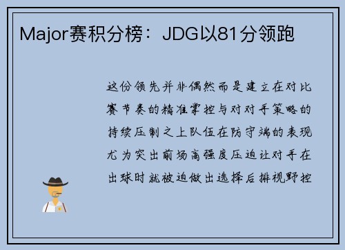 Major赛积分榜：JDG以81分领跑