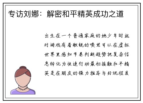 专访刘娜：解密和平精英成功之道