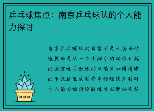 乒乓球焦点：南京乒乓球队的个人能力探讨
