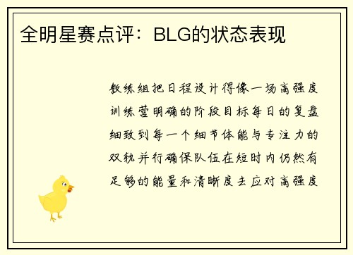 全明星赛点评：BLG的状态表现