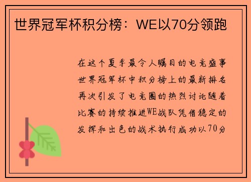 世界冠军杯积分榜：WE以70分领跑
