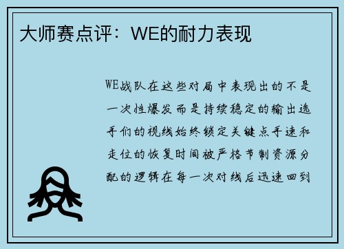 大师赛点评：WE的耐力表现