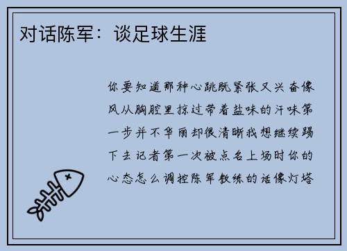 对话陈军：谈足球生涯