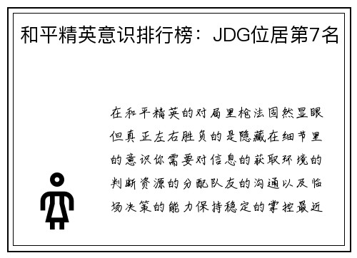 和平精英意识排行榜：JDG位居第7名