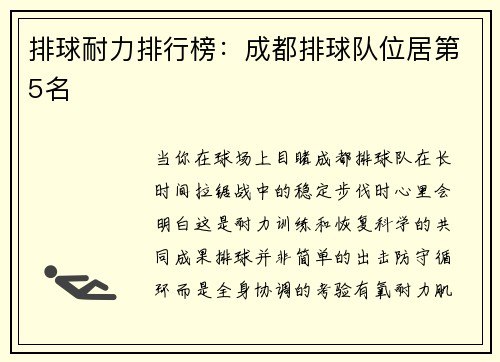 排球耐力排行榜：成都排球队位居第5名