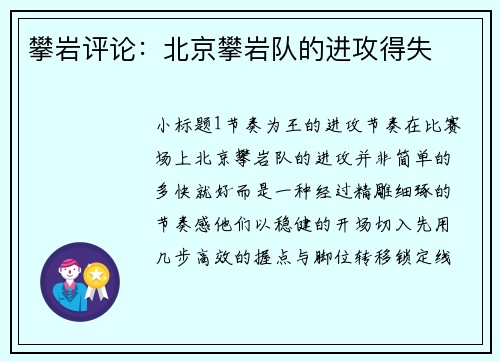 攀岩评论：北京攀岩队的进攻得失