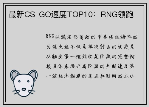 最新CS_GO速度TOP10：RNG领跑