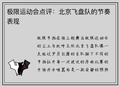 极限运动会点评：北京飞盘队的节奏表现