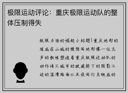 极限运动评论：重庆极限运动队的整体压制得失