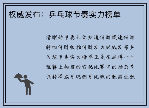 权威发布：乒乓球节奏实力榜单