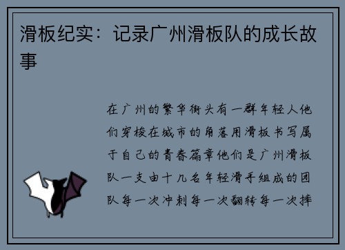 滑板纪实：记录广州滑板队的成长故事