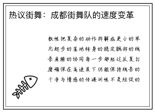 热议街舞：成都街舞队的速度变革