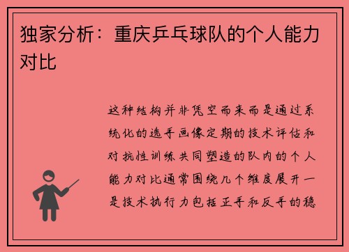 独家分析：重庆乒乓球队的个人能力对比
