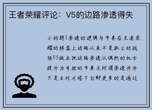 王者荣耀评论：V5的边路渗透得失