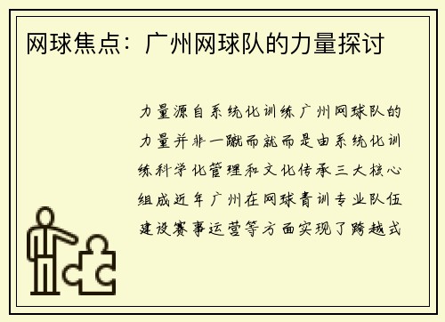 网球焦点：广州网球队的力量探讨