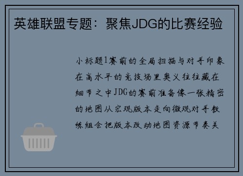英雄联盟专题：聚焦JDG的比赛经验
