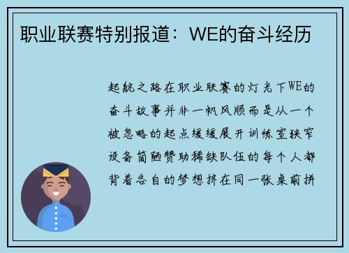 职业联赛特别报道：WE的奋斗经历