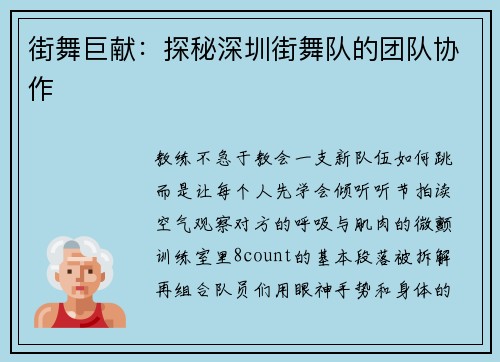 街舞巨献：探秘深圳街舞队的团队协作