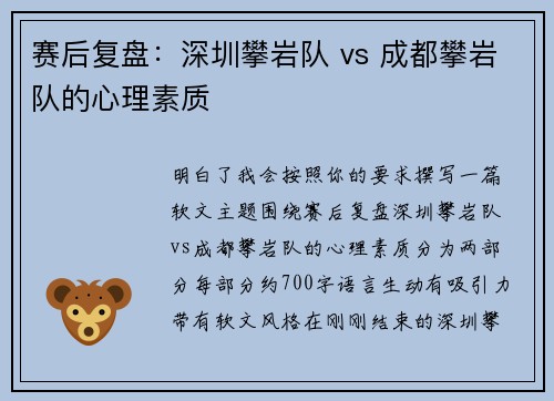 赛后复盘：深圳攀岩队 vs 成都攀岩队的心理素质