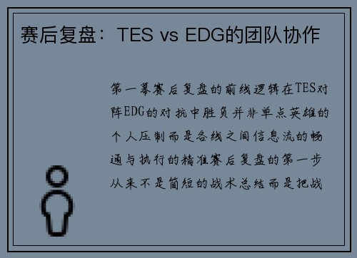 赛后复盘：TES vs EDG的团队协作