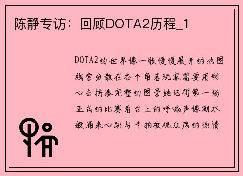 陈静专访：回顾DOTA2历程_1
