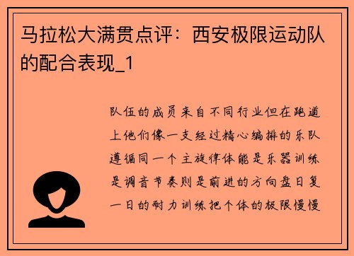 马拉松大满贯点评：西安极限运动队的配合表现_1