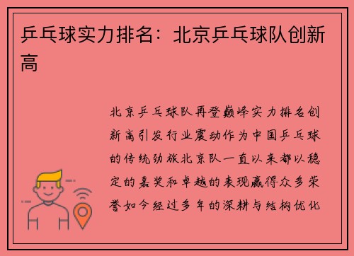 乒乓球实力排名：北京乒乓球队创新高