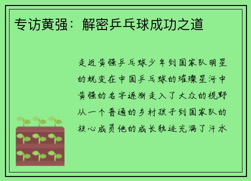 专访黄强：解密乒乓球成功之道