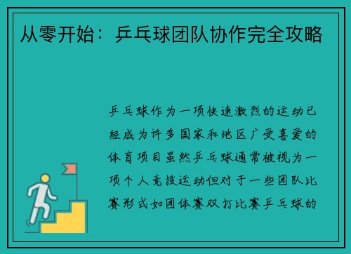从零开始：乒乓球团队协作完全攻略