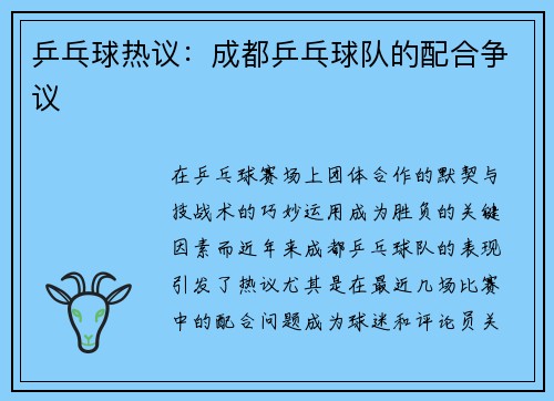乒乓球热议：成都乒乓球队的配合争议