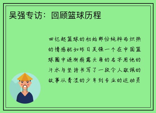 吴强专访:回顾篮球历程