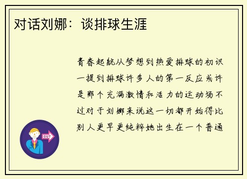 对话刘娜：谈排球生涯