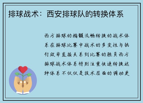 排球战术：西安排球队的转换体系