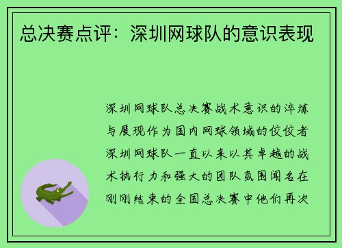 总决赛点评：深圳网球队的意识表现
