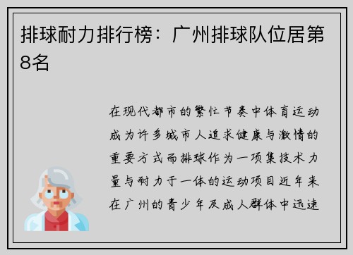 排球耐力排行榜：广州排球队位居第8名