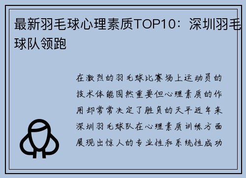 最新羽毛球心理素质TOP10：深圳羽毛球队领跑