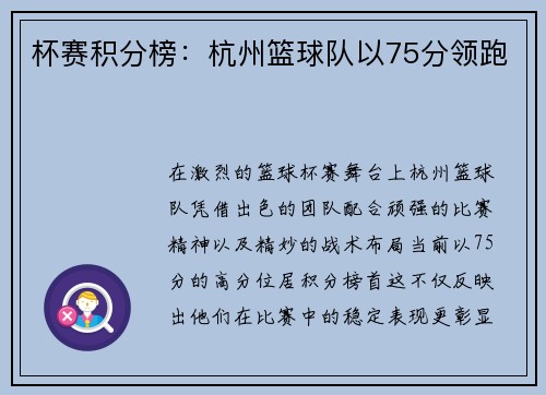 杯赛积分榜：杭州篮球队以75分领跑