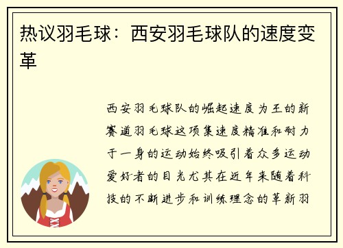 热议羽毛球：西安羽毛球队的速度变革